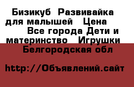 Бизикуб “Развивайка“ для малышей › Цена ­ 5 000 - Все города Дети и материнство » Игрушки   . Белгородская обл.